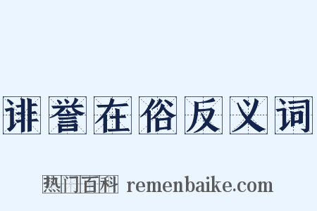 诽誉在俗反义词是什么意思的图片